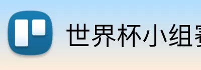 世界杯小组赛规则 Logo